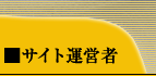 �T�C�g�^�c��